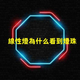 線性燈為什么看到燈珠 線條燈為什么能看見燈珠